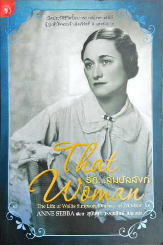 รัก...ล้มบัลลังก์